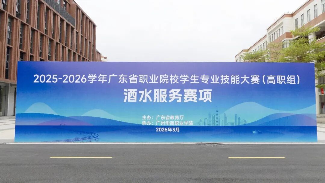 技竞湾区！2026广东省职业院校学生专业技能大赛（高职组）酒水服务赛项收...