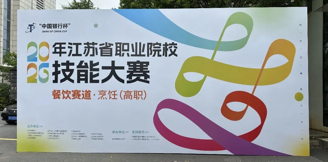 博为智能护航！2026年江苏省职业院校技能大赛高职餐饮赛道圆满落幕